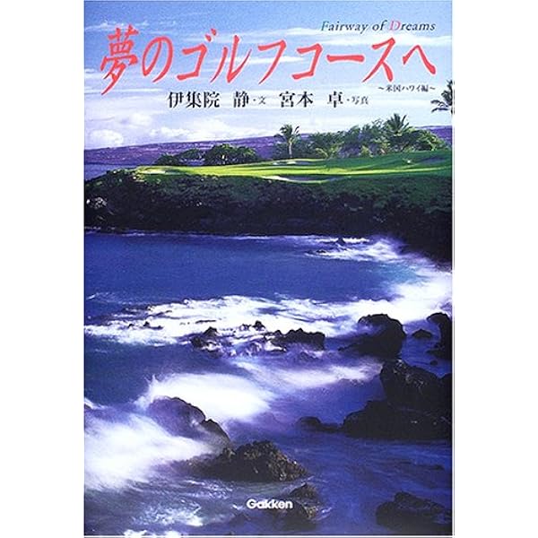 美しきゴルフコ-スへの旅 | 宮本 卓, 伊集院 静 |本 | 通販 | Amazon