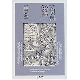 文房具56話 (ちくま文庫)