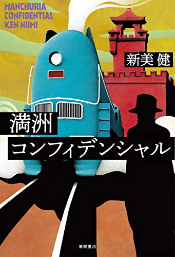 新美健:満洲コンフィデンシャル (文芸書)