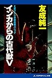 インカからの古代獣Ｖ