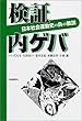 検証 内ゲバ―日本社会運動史の負の教訓