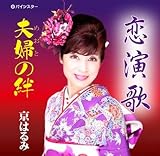 恋演歌