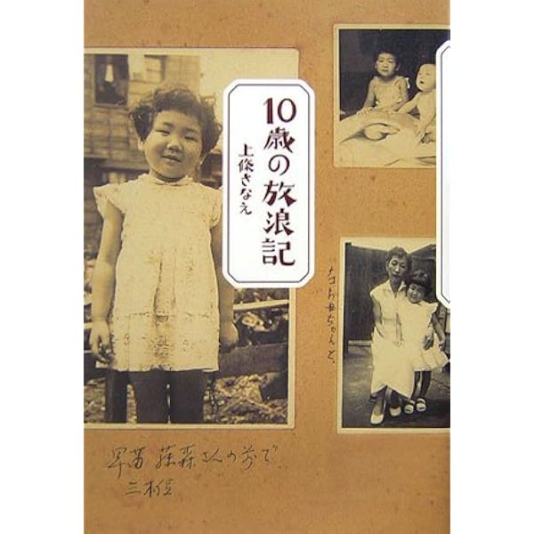 かなしみの詩──「10歳の放浪記」その後 | 上條 さなえ |本 | 通販 
