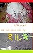 いやしーい犬ミルキー: 貧困一家に来た犬ミルキーのフォトブック