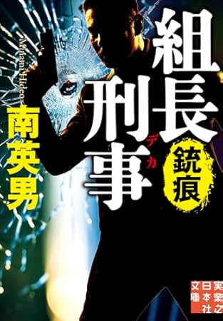 組長刑事　銃痕 (実業之日本社文庫)