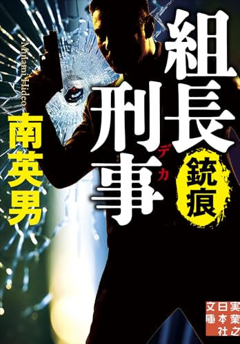 南英男:組長刑事　銃痕 (実業之日本社文庫)