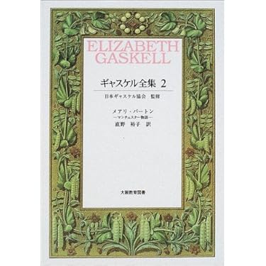 ギャスケル全集　2 3 メアリ・バートン　ルース ギャスケル全集 2 3 メアリ・バートン ルース - メルカリ