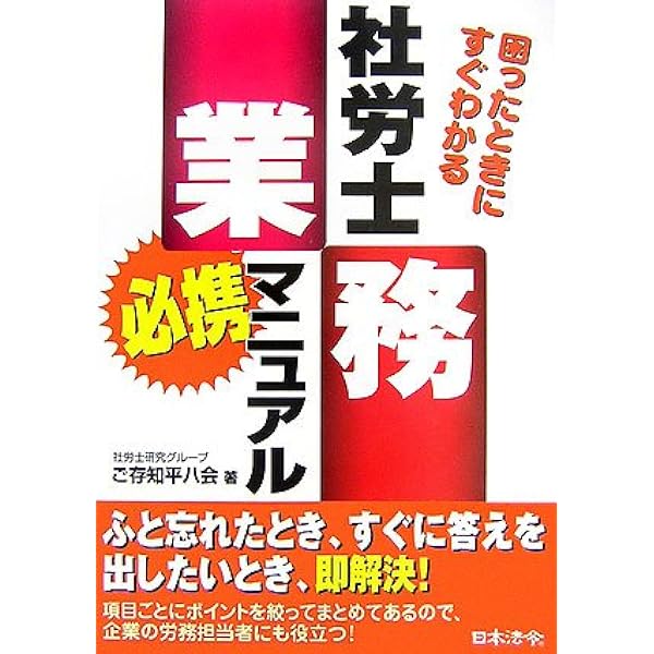 6訂版 社労士業務必携マニュアル | ご存知平八会 |本 | 通販