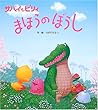 サバイとピリィまほうのぼうし