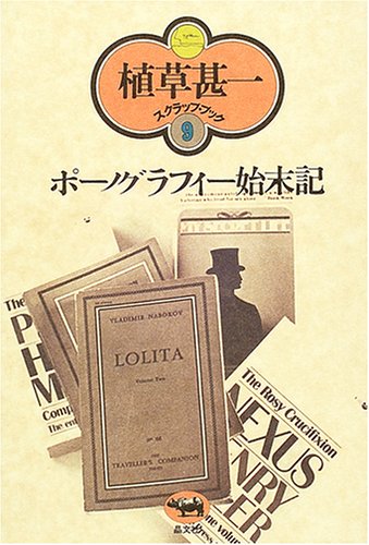 ポーノグラフィー始末記 (植草甚一スクラップ・ブック) ポーノグラフィー始末記 (植草甚一スクラップ・ブック)