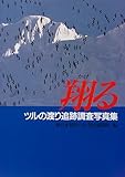 翔(かけ)る―ツルの渡り追跡調査写真集