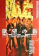 asiapo130 香港アジア：劇場映画ポスター【欲望の街】（1995年香港映画）出演： イーキン・チェン チャン・シウチョン ジジ・ライ