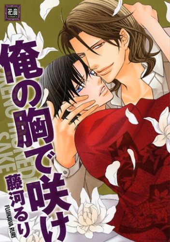 『俺の胸で咲け』