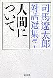 人間について―司馬遼太郎対話選集〈7〉 by くまお
