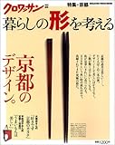 クロワッサン特別編集 京都のデザイン (Magazine House mook)