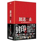 放送禁止 DVD封印BOX2