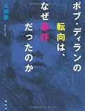 ボブ・ディランの転向は、なぜ事件だったのか ボブ・ディランの転向は、なぜ事件だったのか