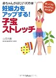 妊娠力をアップする! 子宝ストレッチ 赤ちゃんがほしい人の本