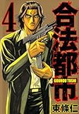 合法都市 4 (ヤングジャンプコミックス) 合法都市 4 (ヤングジャンプコミックス)