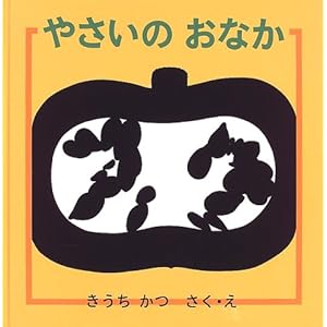 やさいのおなか (幼児絵本シリーズ)