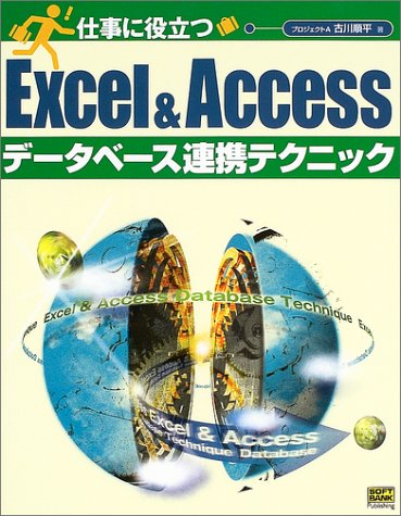 仕事に役立つExcel&Accessデータベース連携テクニック 仕事に役立つExcel&Accessデータベース連携テクニック