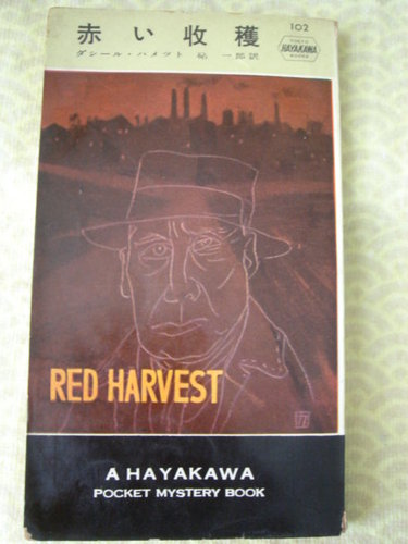 赤い収穫 (1953年) Hayakawa Pocket Mystery 102