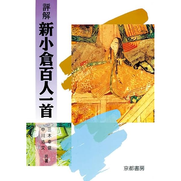 評解 新小倉百人一首 | 三木 幸信, 中川 浩文 |本 | 通販 | Amazon
