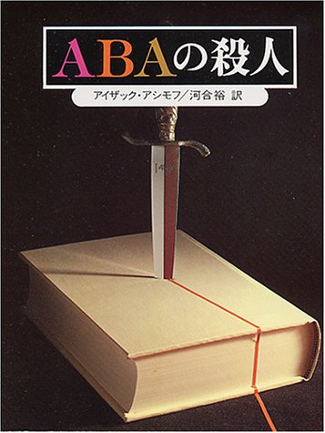 アイザック・アシモフ:ABAの殺人 (創元推理文庫 167-4)