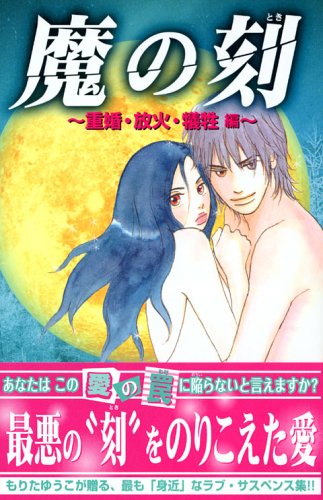 魔の刻～重婚・放火・