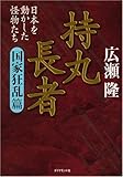 持丸長者[国家狂乱篇]―日本を動かした怪物たち