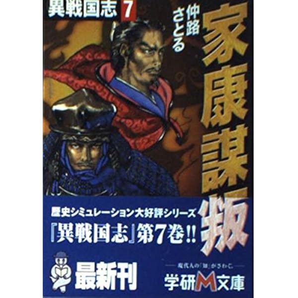 異戦国志 (1) (学研M文庫 F な 1-1) | 仲路 さとる |本 | 通販 | Amazon
