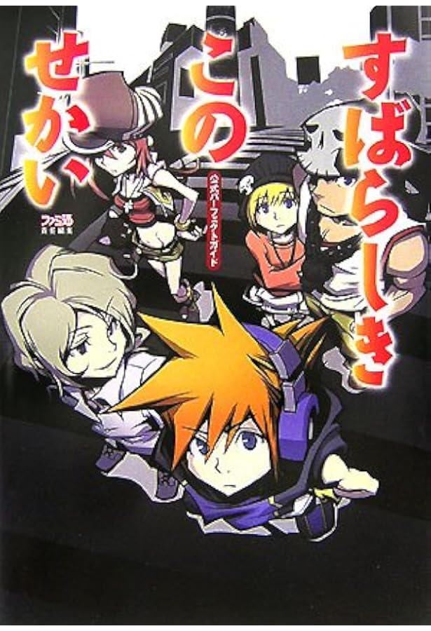 すばらしきこのせかい公式コンプリートガイド |本 | 通販 | Amazon