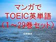 マンガでＴＯＥＩＣ英単語（１～29巻セット）（ヲタクに恋は難しいを追加）～キャラに関する英文を読むだけで英単語力がアップする本～