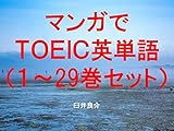 マンガでＴＯＥＩＣ英単語（１～29巻セット）（ヲタクに恋は難しいを追加）～キャラに関する英文を読むだけで英単語力がアップする本～
