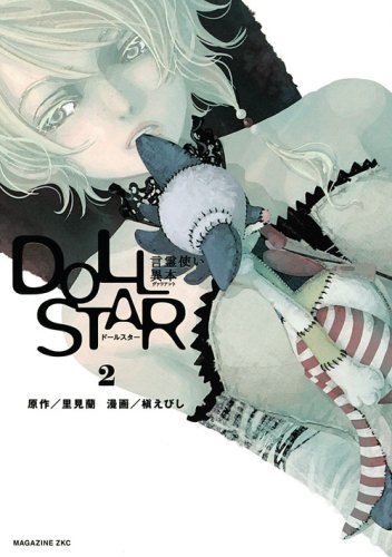 『DOLL STAR 言霊使い異本』2巻