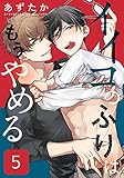 イイコのふりはもうやめる (5) (moment)