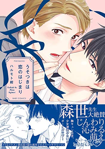 うそつきは恋のはじま