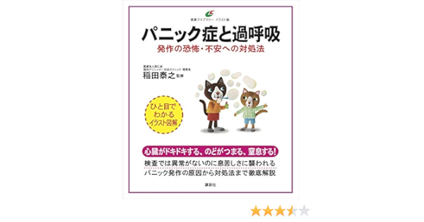 パニック症と過呼吸 発作の恐怖 不安への対処法 健康ライブラリーイラスト版 稲田泰之 医学 薬学 Kindleストア Amazon