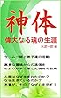 神体: 偉大なる魂の生涯