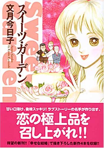 『スイーツ・ガーデン』