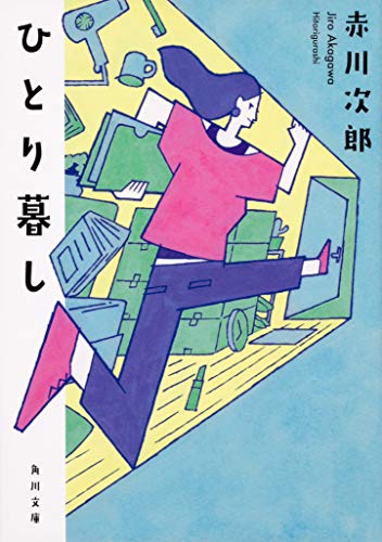 赤川次郎:ひとり暮し (角川文庫)