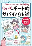 大ピンチのチート的サバイバル術: なんでやねん!