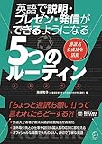 英語で説明・プレゼン・発信ができるようになる５つのルーティン ~ 通訳者養成法を活用 [音声DL付]