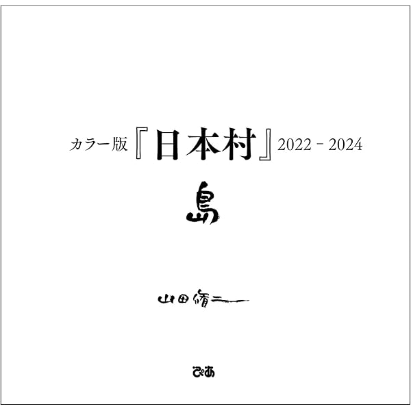 日本村1969-79 山田脩二 写真集 初版 日本村1969-79 / Japan Village 1969-79 - 山田 脩二 / Shuji Yamada