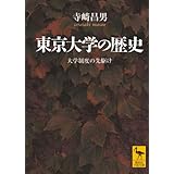東京大学の歴史 大学制度の先駆け (講談社学術文庫)