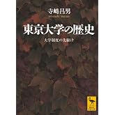 東京大学の歴史 大学制度の先駆け