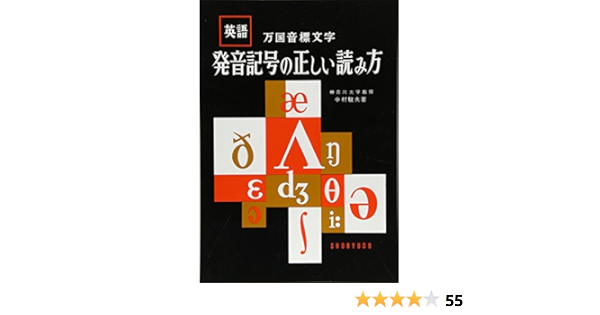 発音記号の正しい読み方 中村駿夫 本 通販 Amazon