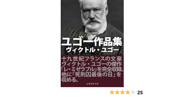 Amazon Co Jp ヴィクトル ユゴー作品集 Ebook ヴィクトル ユゴー 本