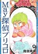 May探偵プリコロ (Feelコミックス ロマ×プリコレクション)