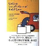 なぜ人はショッピングモールが大好きなのか